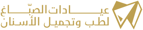 عيادات الصبّاغ لطب وتجميل الأسنان