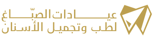 عيادات الصبّاغ لطب وتجميل الأسنان