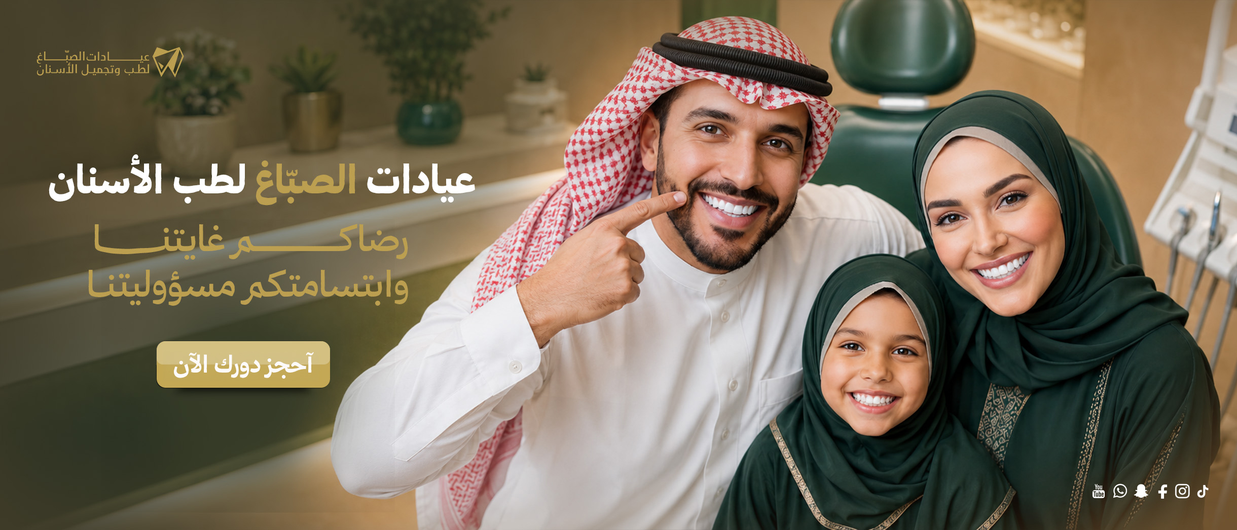 عيادات الصبّاغ لطب وتجميل الأسنان